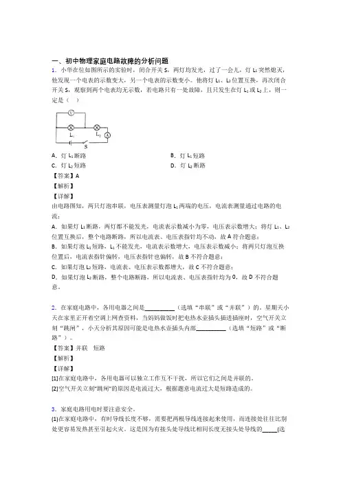 物理家庭电路故障的分析问题的专项培优练习题(含答案)及答案