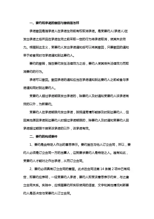 要约和承诺的撤回与撤销是怎样