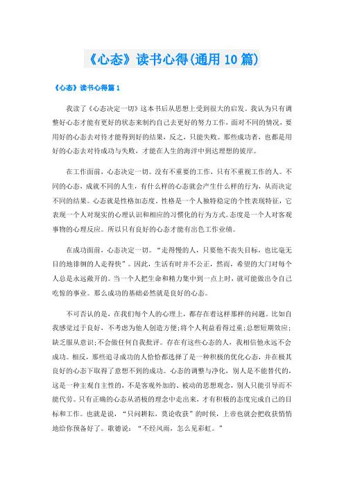《心态》读书心得(通用10篇)