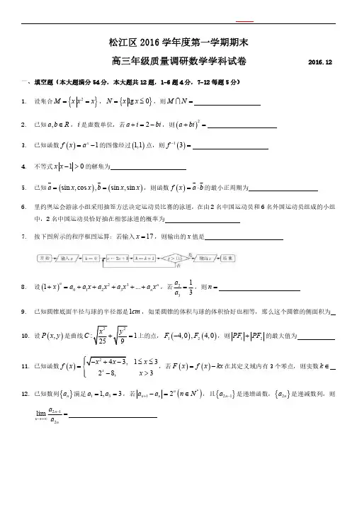 上海市松江区 2016度第一学期数学期末考试