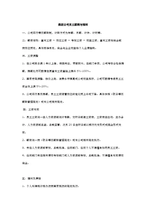 集团公司员工薪酬与福利