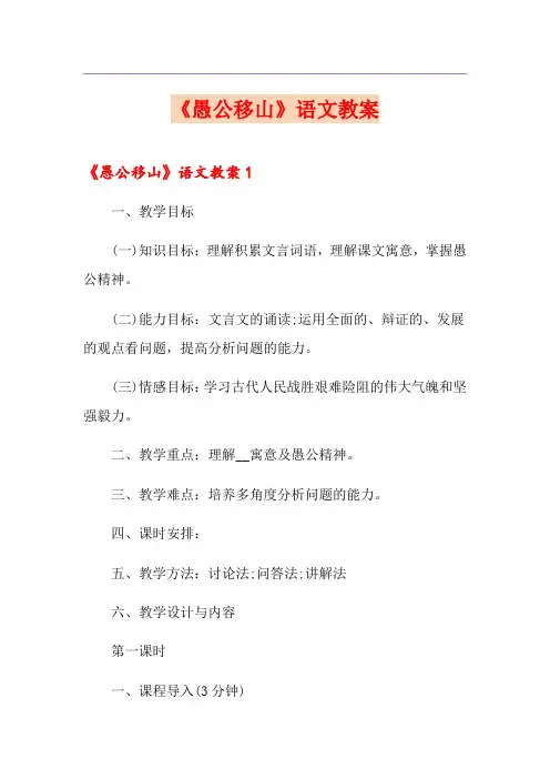 《愚公移山》语文教案