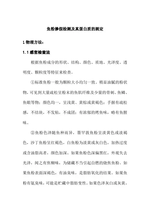 鱼粉掺假检测及真蛋白质的测定