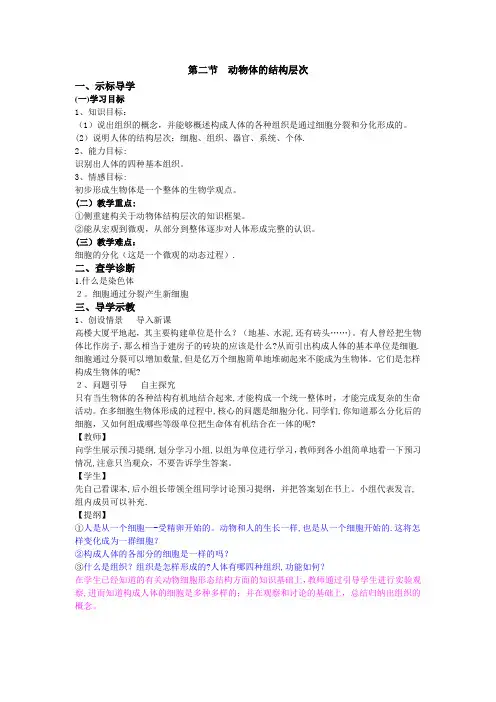 人教版七年级上册生物第二单元第二章第二节动物体的结构层次(教案)