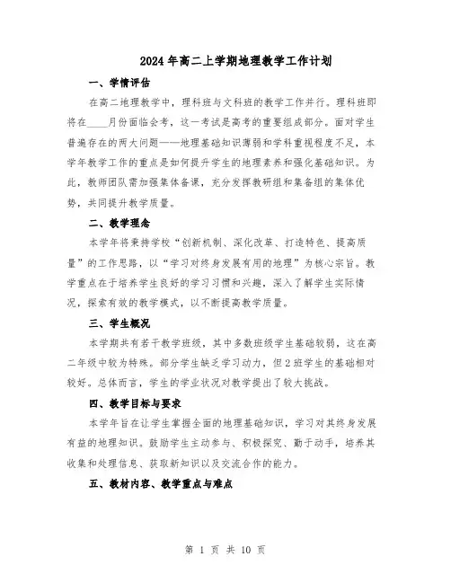 2024年高二上学期地理教学工作计划（五篇）