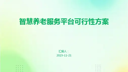 智慧养老服务平台可行性方案