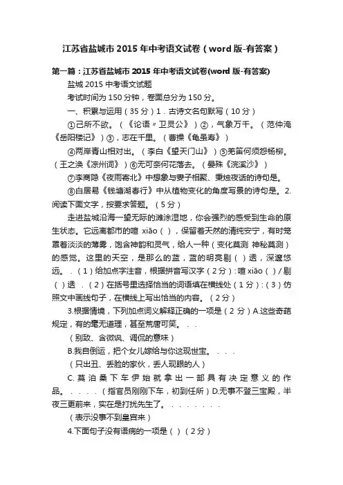江苏省盐城市2015年中考语文试卷（word版-有答案）