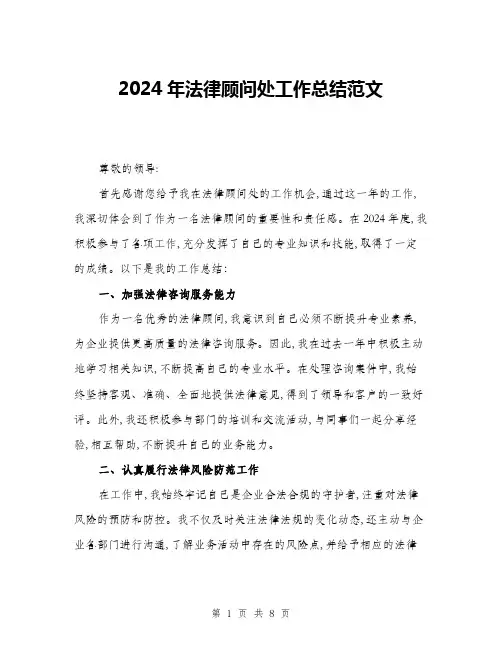 2024年法律顾问处工作总结范文(3篇)