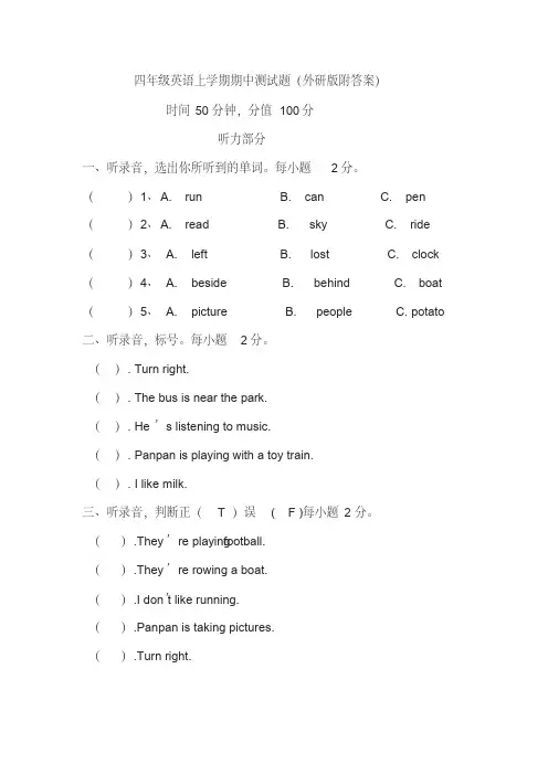 外研版(三起)四年级英语上册期中测试题(含答案)
