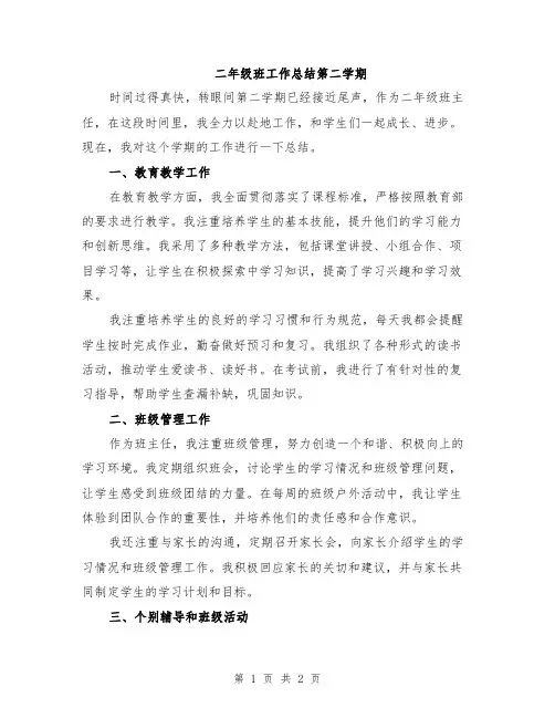 二年级班工作总结第二学期
