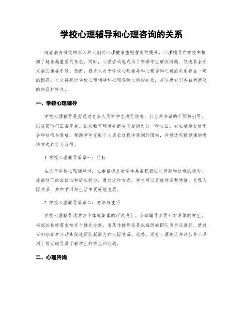 学校心理辅导和心理咨询的关系