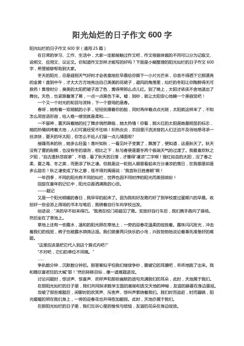 阳光灿烂的日子作文600字（通用25篇）