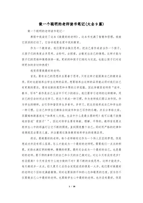做一个聪明的老师读书笔记(大全9篇)