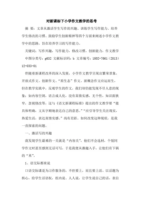 对新课标下小学作文教学思考[论文]