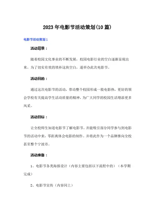 2023年电影节活动策划(10篇)