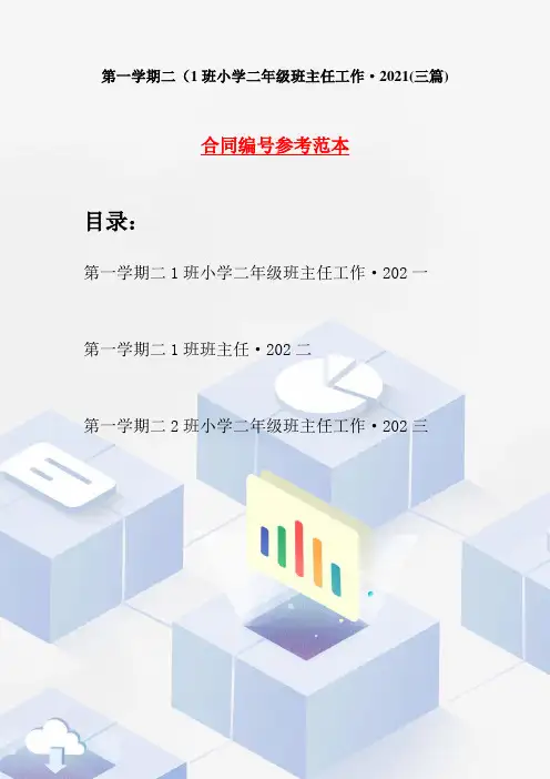 第一学期二1班小学二年级班主任工作·2021(三篇)