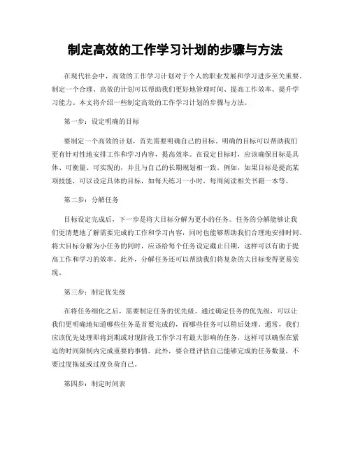制定高效的工作学习计划的步骤与方法