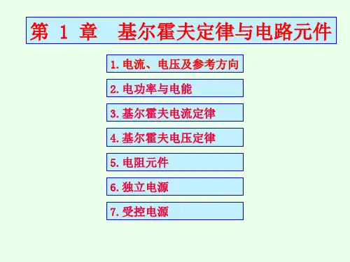 第1章基尔霍夫定律与电路元件1.电流、电压及参考方向2.电功率与电能3