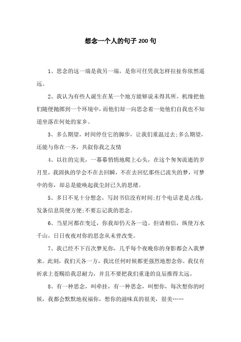 想念一个人的句子200句