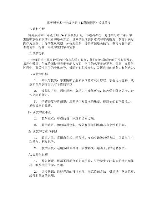 冀美版美术一年级下册《4.彩旗飘飘》说课稿4