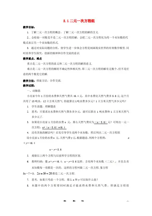 七年级数学下册 2.1二元一次方程组教案(1) 湘教版【教案】