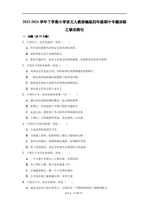 部编版2023-2024学年下学期小学语文四年级期中专题训练之修改病句(含解析)+考点卡片