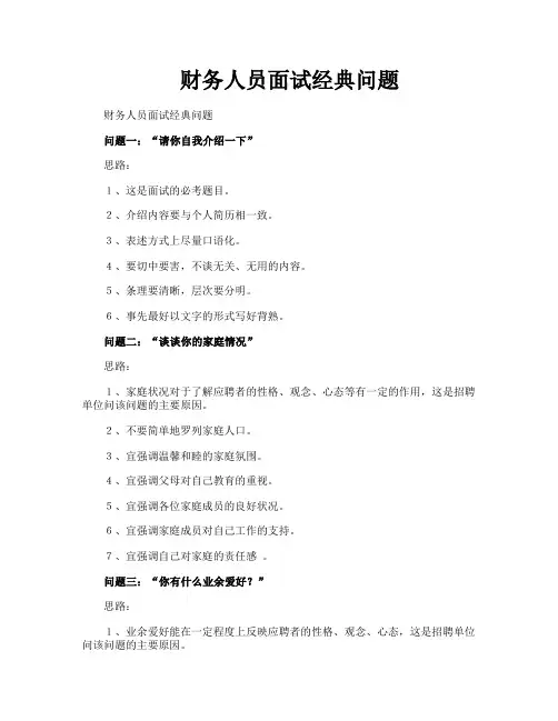 财务人员面试经典问题