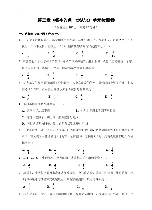 北师大版九上数学第三章《概率的进一步认识》单元检测卷(含答案)-