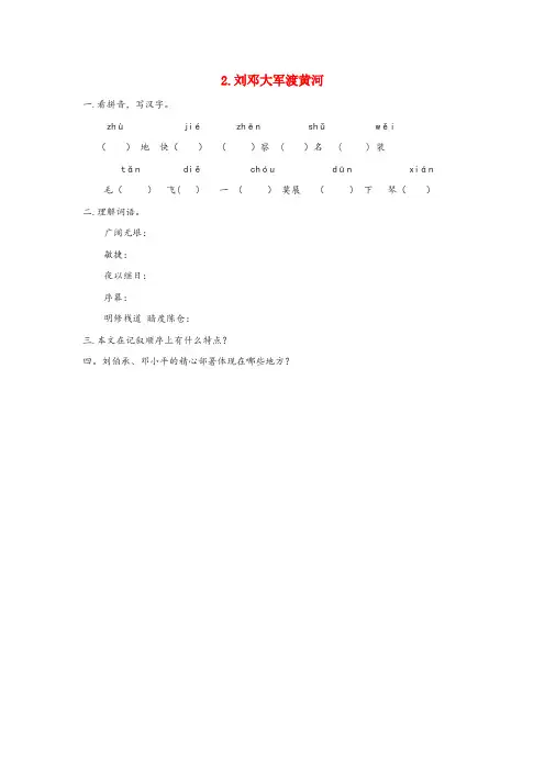 魏县某小学六年级语文下册第一单元2刘邓大军渡黄河同步课时训练湘教版