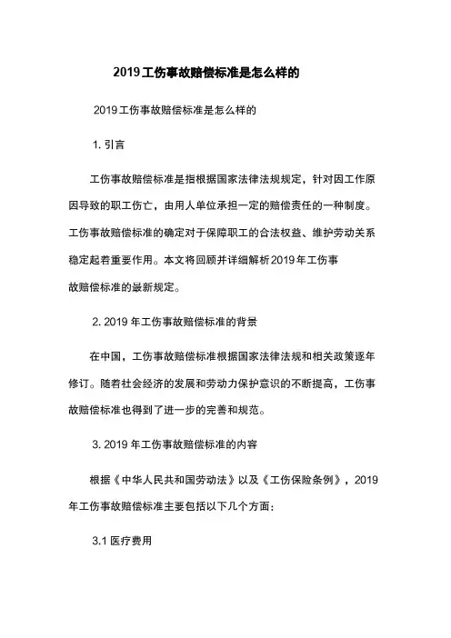 2019工伤事故赔偿标准是怎么样的