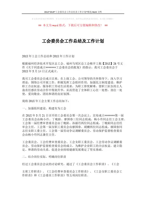 2018-2019-工会委员会工作总结及工作计划-精选word文档 (5页)