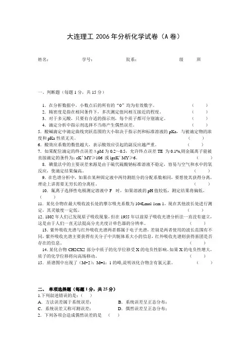 大连理工分析化学 2012-2014三年试卷及答案(分为A卷、B卷)