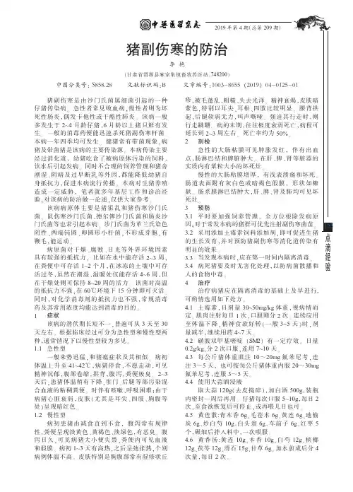 猪副伤寒的防治 2