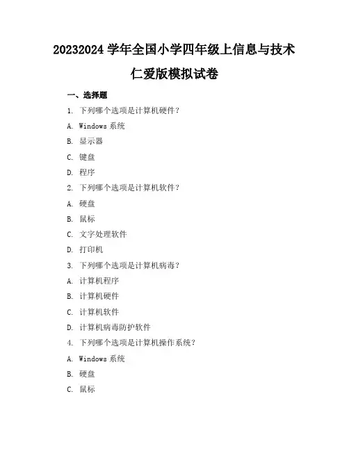 2023-2024学年全国小学四年级上信息与技术仁爱版模拟试卷(含答案解析)