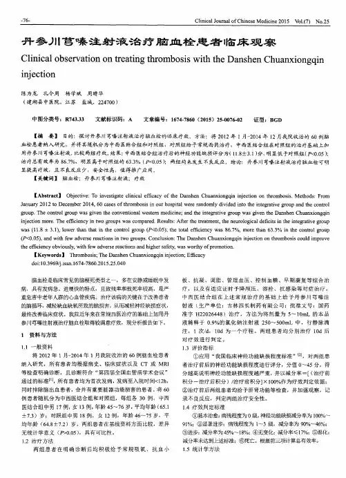 丹参川芎嗪注射液治疗脑血栓患者临床观察