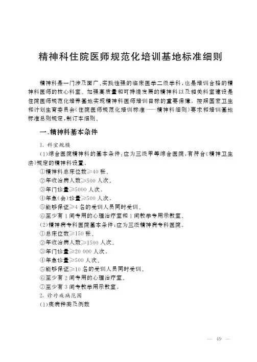 精神科住院医师规范化培训基地标准细则