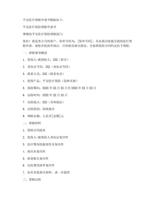 平安医疗理赔申请书模板