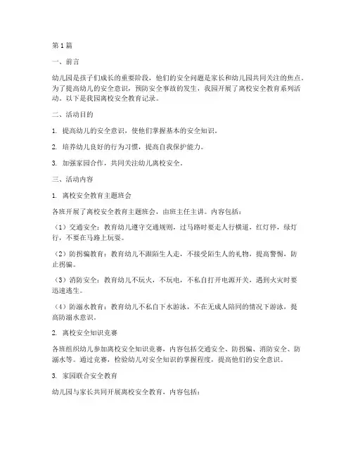 幼儿园离校安全教育记录(3篇)