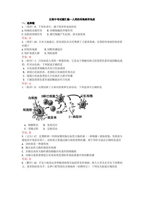 生物中考试题汇编—人类的传染病和免疫