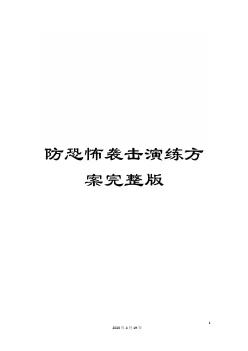 防恐怖袭击演练方案完整版