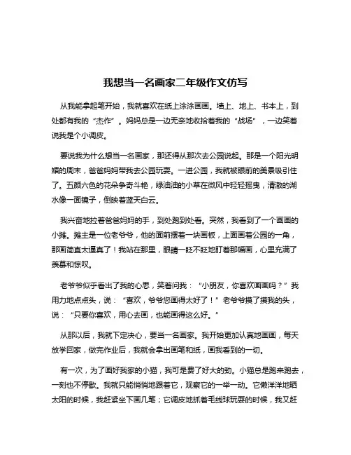 我想当一名画家二年级作文仿写