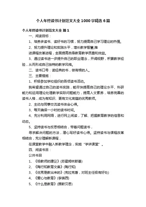 个人年终读书计划范文大全1000字精选6篇