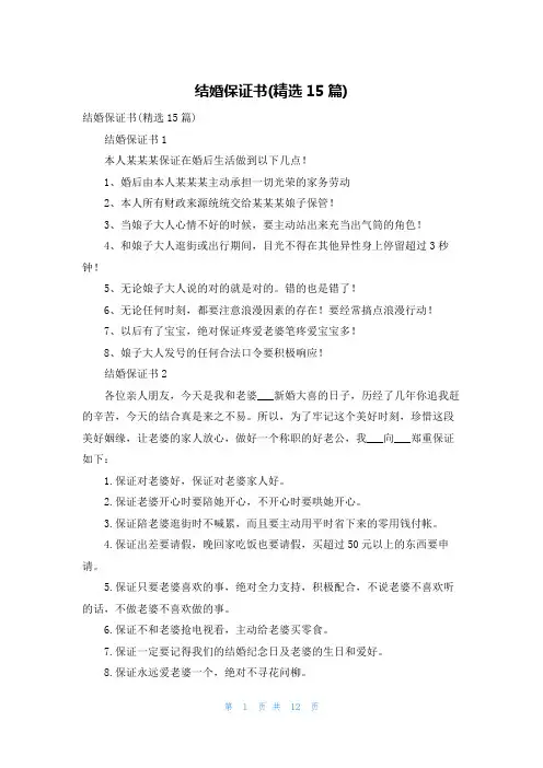 结婚保证书(精选15篇)