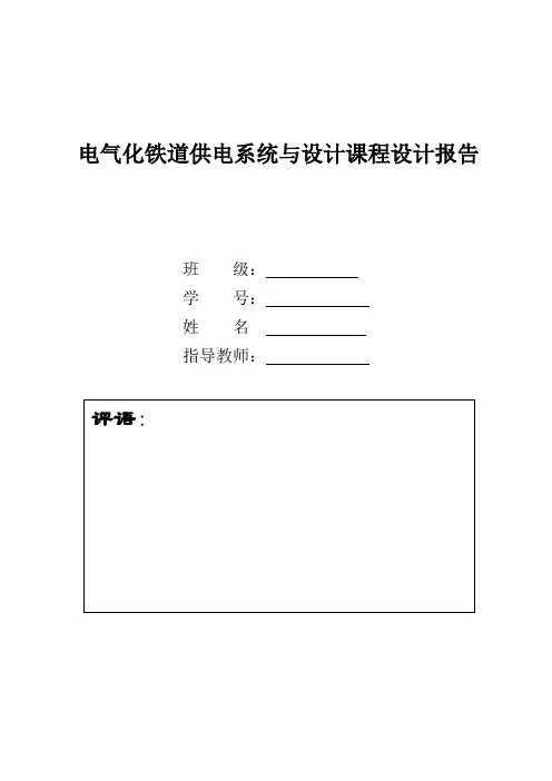 电气化铁道供电系统课程设计