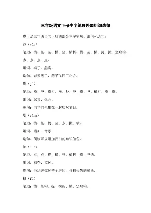 三年级语文下册生字笔顺外加组词造句