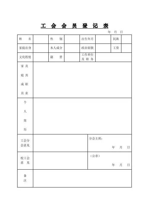 工会会员入会登记表-模板