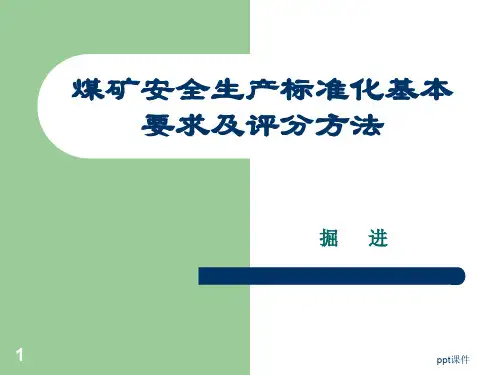 安全生产标准化掘进  ppt课件