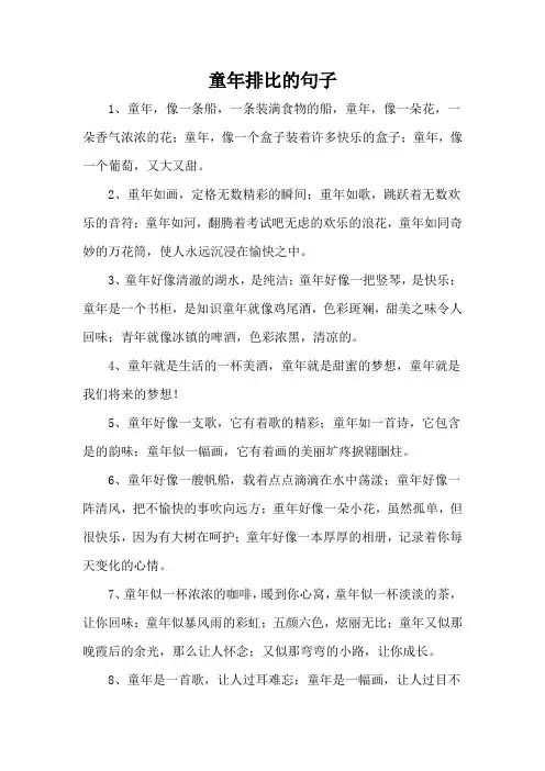 童年排比的句子