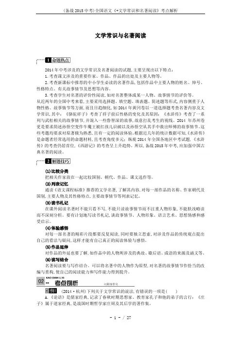 (备战2015中考)全国语文《+文学常识和名著阅读》考点解析