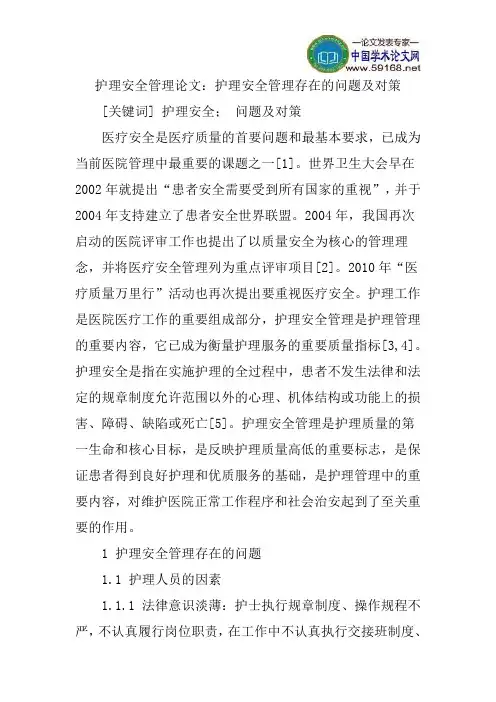 护理安全管理存在的问题及对策